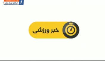 اخبار ورزشی شبکه سه ساعت 19:15 یکشنبه 7 آبان ماه
