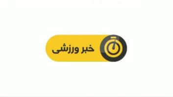 اخبار ورزشی شبکه سه سیما ساعت 19:15