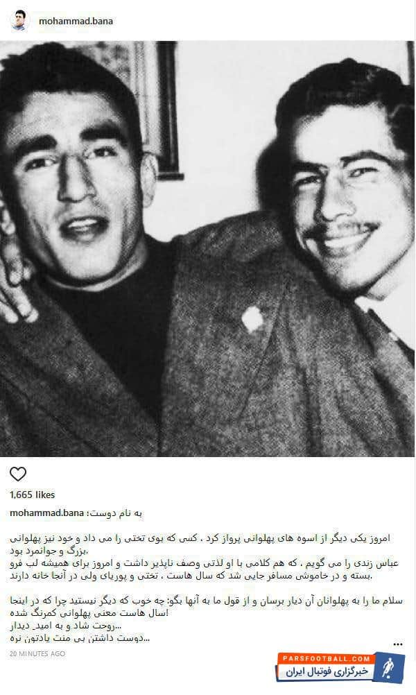 پست اینستاگرامی محمد بنا برای درگذشت پهلوان عباس زندی