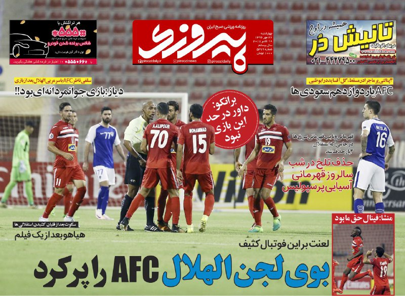روزنامه منتسب به پرسپولیس به انتقاد تند علیه داور دیدار پرسپولیس برابر الهلال پرداخت