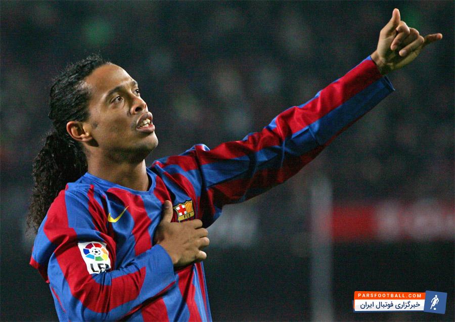 رونالدینیو : جدایی از بارسلونا با تصمیم خودم بود. به اهدافم رسیده بودم