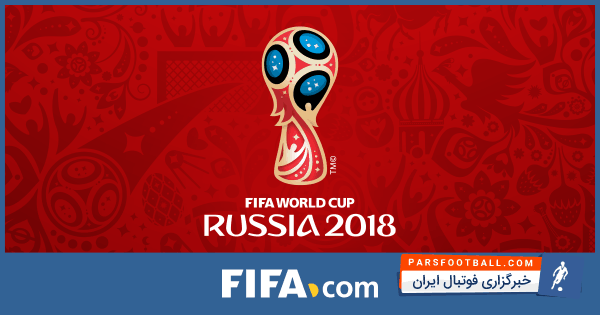 32 تیم حاضر در رقابت های جام جهانی 2018 که در روسیه برگزار می شود مشخص شد