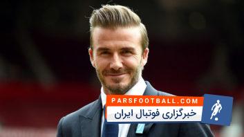 بکهام که شکست تیم سابقش را از نزدیک در ورزشگاه مشاهده کرد ناراحت به نظر می رسید