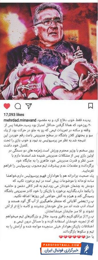 بیرانوند پس از دیدار پرسپولیس و پدیده پستی را منتشر کرده است.پست جدید بیرانوند بازیکن سابق پرسپولیس ؛ چالشی دوباره از مهرداد میناوند پس از توقف مقابل پدیده
