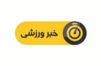 اخبار ورزشی شبکه سوم سیما ساعت 19:15 جمعه سه آذر سال 1396