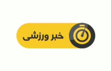 اخبار ورزشی شبکه سوم سیما ساعت 19:15 جمعه سه آذر سال 1396