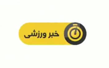 اخبار ورزشی شبکه سوم سیما ساعت 19:15 شنبه پنجم آذر سال 1396