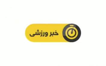 اخبار ورزشی شبکه سوم سیما ساعت 19:15 شنبه 13 آبان سال 96