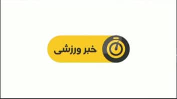 اخبار ورزشی شبکه سوم سیما ساعت 19:15 چهارشنبه 17 آبان ماه 1396