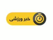 اخبار ورزشی شبکه سوم سیما ساعت 19:15 جمعه 23 آبان سال 1396