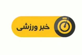 اخبار ورزشی شبکه سوم سیما ساعت 19:15 شنبه 27 آبان سال 1396