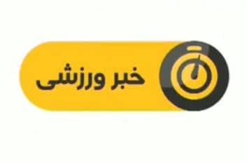 اخبار ورزشی شبکه سوم سیما ساعت 19:15 دوشنبه 29 آبان سال 1396