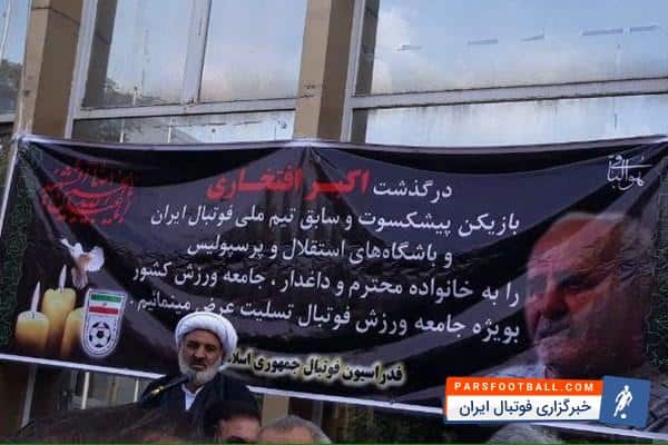 مراسم تشییع پیکر اکبر افتخاری