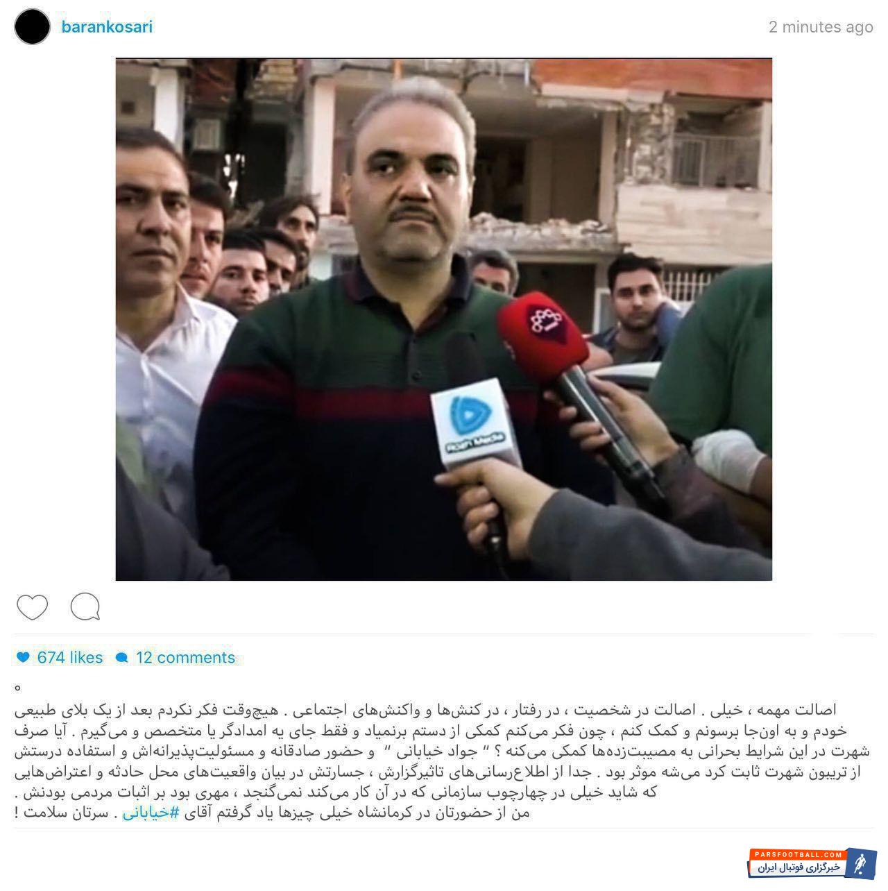 باران کوثری ستاره زن سینمای ایران و برنده سیمرغ بلورین جشنواره فیلم فجر، جواد خیابانی و فعالیت های چند روز اخیرش را مورد تمجید قرار داده است.