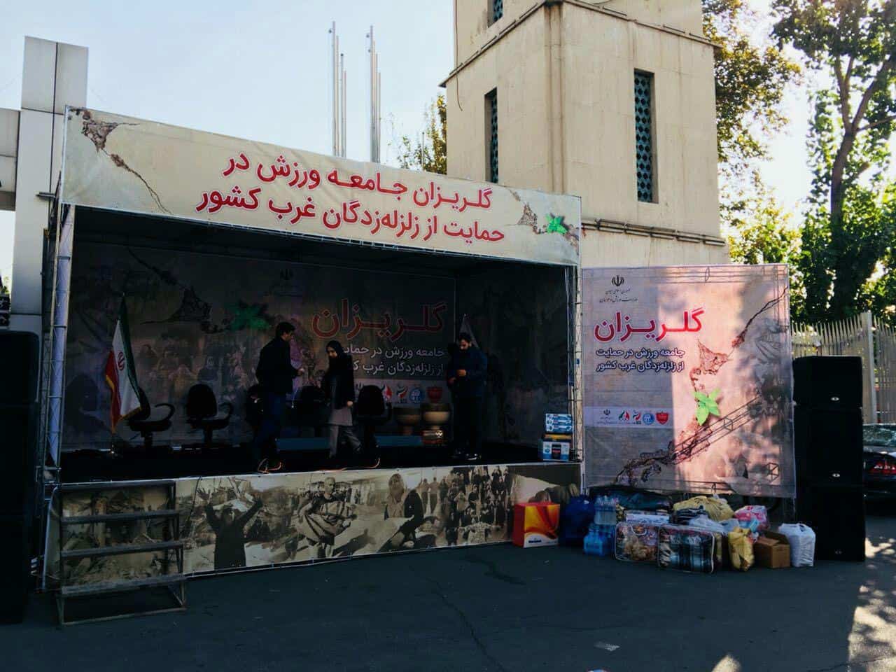 جامعه ورزش امروز در ورزشگاه شهید شیرودی کمک های خود را برای ارسال به کرمانشاه تحویل می دهند. در شرایطی که ۲، ۳ روز از حادثه تلخ زلزله در استان کرمانشاه...