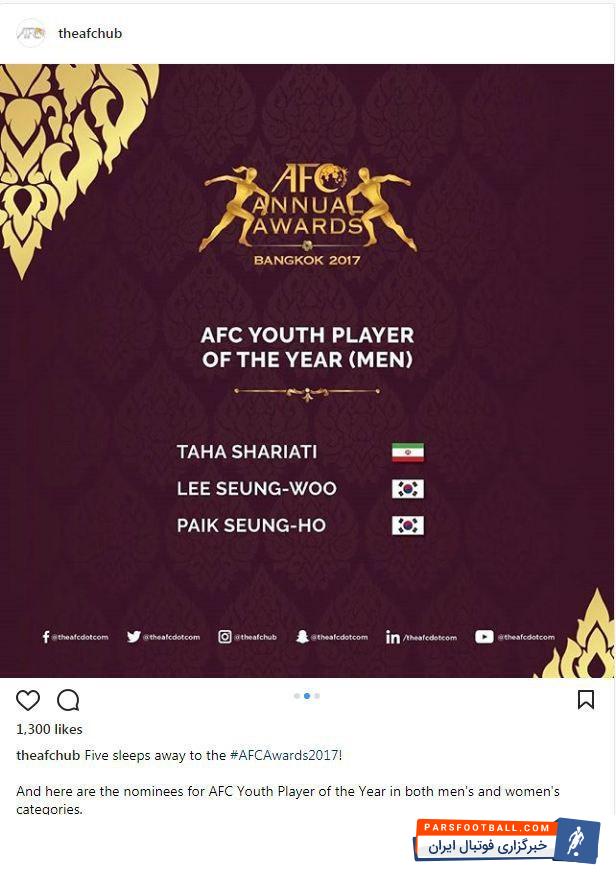 طاها شریعتی مهمترین نامزد ایران در جوایز سال آسیا بود.کنفدراسیون فوتبال آسیا فهرست نامزدهای کسب عناوین برتر سال 2017 قاره کهن را چند روز پیش اعلام کرد...