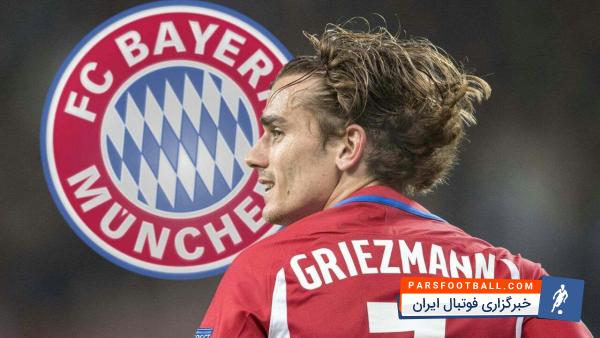 تیم فوتبال بایرن مونیخ به دنبال جذب گریزمان ستاره تیم اتلتیکومادرید اسپانیا است