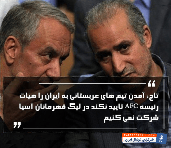 علی کریمی که پیش از این پس از مصاحبه تاج در خصوص احتمال کنارکشیدن تیم های ایرانی در صورتی که میزبانی برای آن ها در لیگ قهرمانان آسیا ...