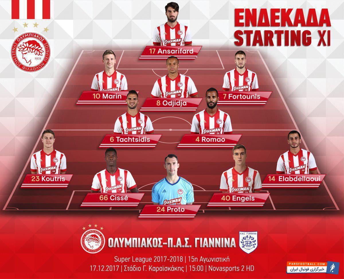 کریم انصاری فرد که در دو بازی اخیر المپیاکوس ۳ بار گلزنی کرده امروز در ترکیب برابر جیانینا قرار گرفته و امیدوار است بتواند نیمفصل اول را با ...