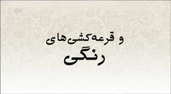 کلیپی از تغییرات مراسم قرعه کشی جام جهانی در طول تاریخ