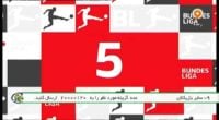کلیپی از کامبک های تاریخی بوندسلیگا در برنامه ی فوتبال 120 شبکه ورزش 23 آذر 96