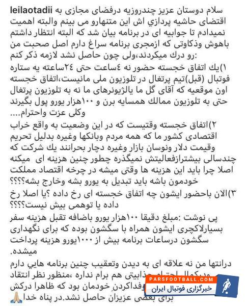 واکنش تند لیلا اوتادی به حضور لوئیز فیگو در برنامه عادل غردوسی پور ادامه دارد