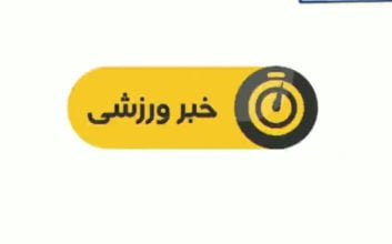 اخبار ورزشی شبکه سوم سیما ساعت 19:15 چهارشنبه پانزدهم آذر سال 1396