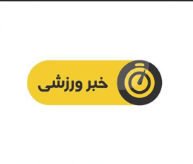 اخبار ورزشی شبکه سوم سیما ساعت 19:15 دوشنبه بیست و هفتم آذر سال 1396