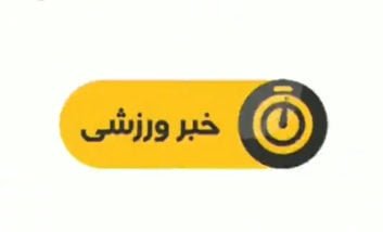 اخبار ورزشی شبکه سوم سیما ساعت 19:15 شنبه یازدهم آذر سال 1396