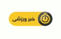 اخبار ورزشی شبکه سوم سیما ساعت 19:15 دوشنبه سیزدهم آذر سال 1396