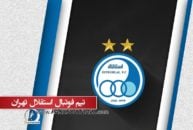 لوگوی باشگاه استقلال تهران