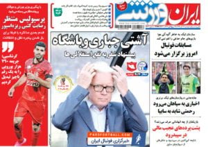 روزنامه ایران ورزشی