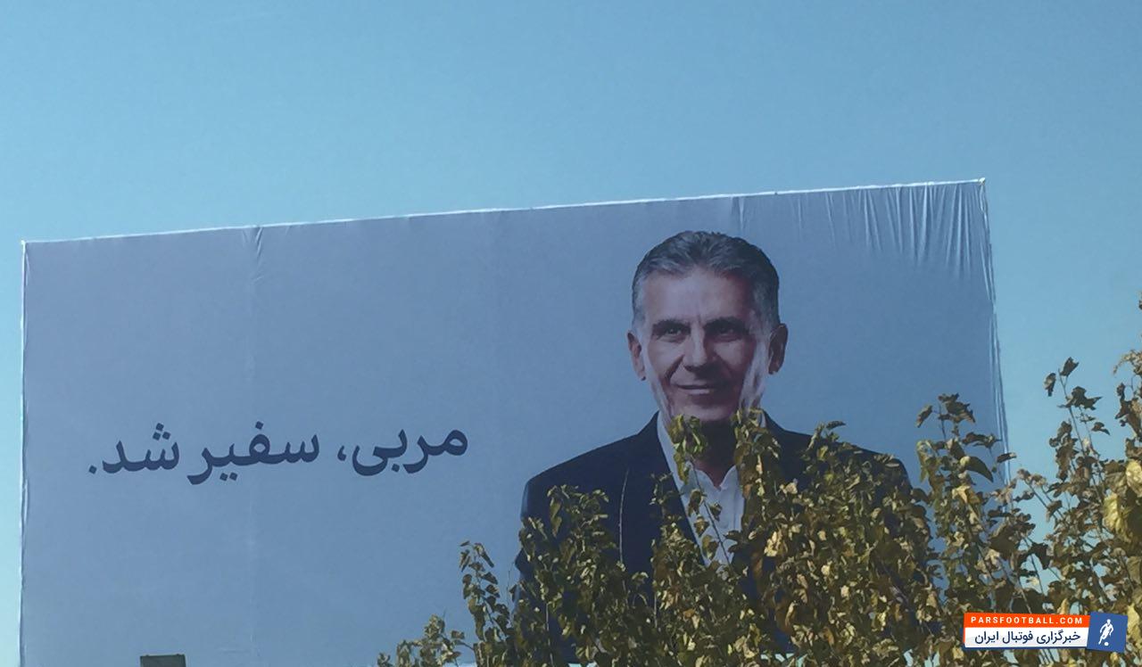 چند صباحی است عکس بزرگ کارلوس کی روش سرمربی تیم ملی روی بیلبوردهای پایتخت دیده میشود و زیر عکس هم نوشته شده است :«مربی، سفیر شد».