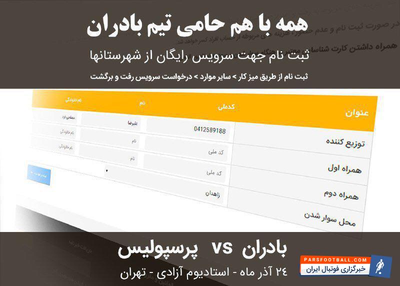 تشویق بادران در ورزشگاه آزادی