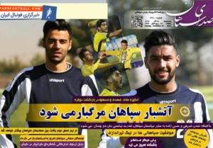 روزنامه صدای سپاهان