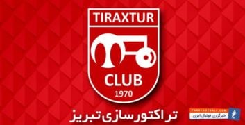 تیم فوتبال تراکتورسازی می تواند 11 بازیکن جدید در نقل و انتقالات به خدمت بگیرد