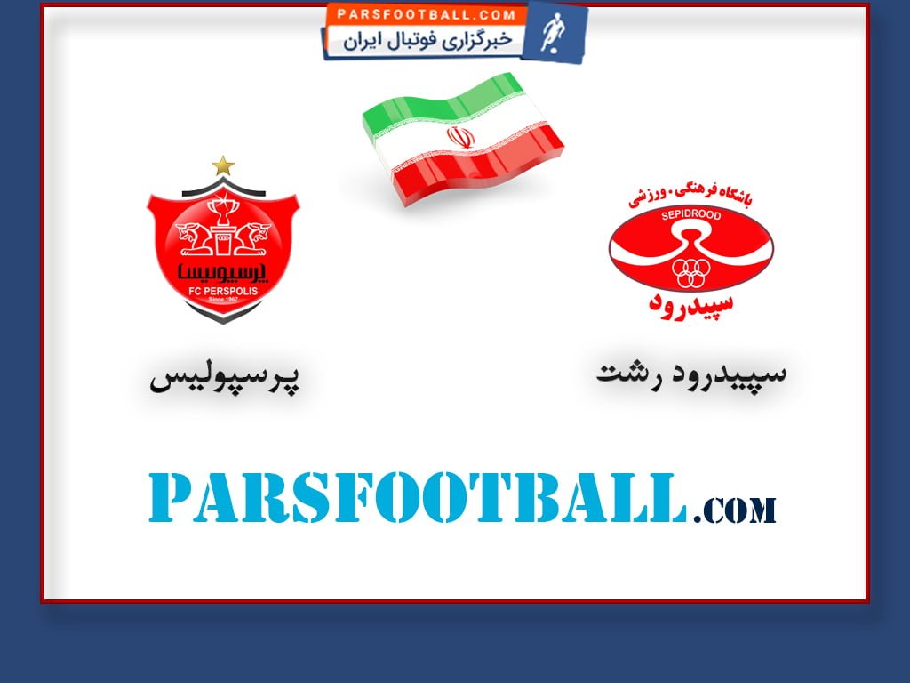 سپیدرود رشت و پرسپولیس