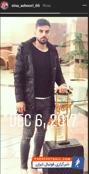 سینا عشوری با انتشار یک عکس در اینستاگرام خود بصورت تلویحی با پرشورها خداحافظی کرد