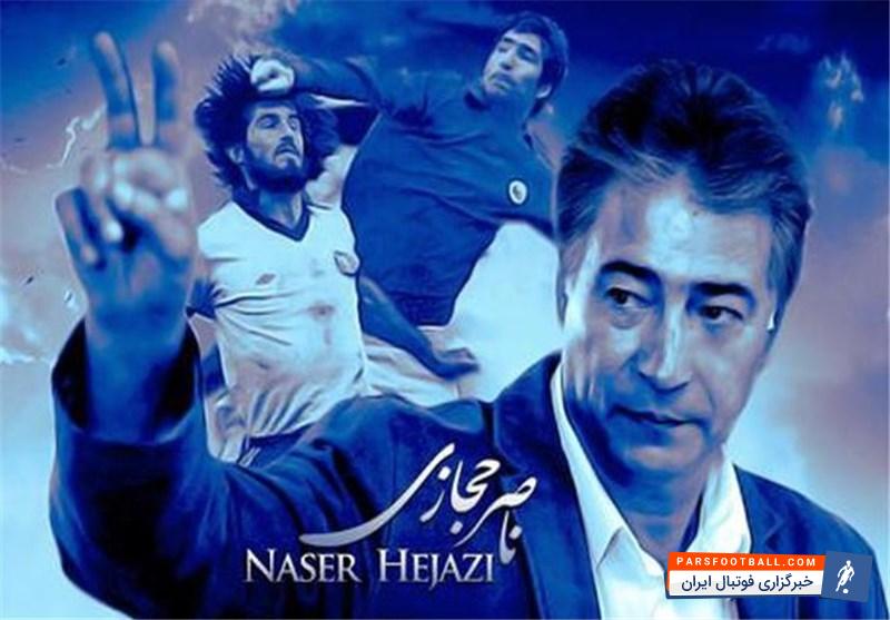 به مناسبت تولد ناصر حجازی