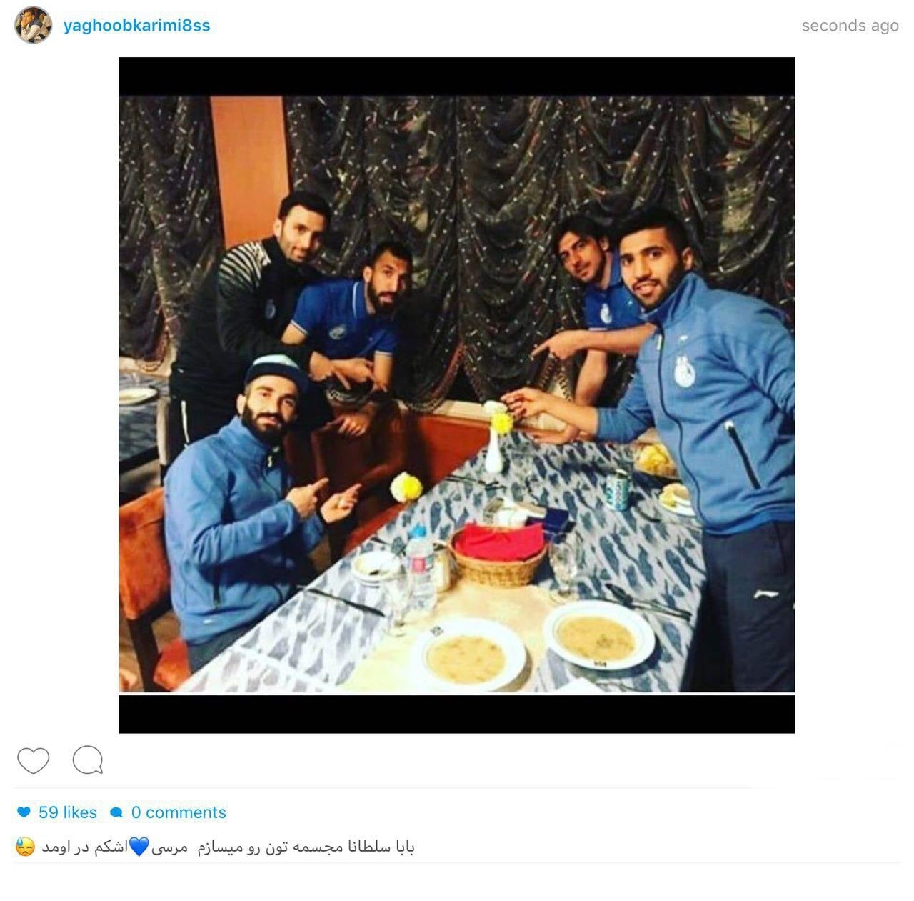 یعقوب کریمی شدیدا تحت تاثیر لطف ، محبت و معرفت هم تیمی هایش در استقلال قرار گرفت و با انتشار پستی به این حرکت استقلالی ها واکنش نشان داد.