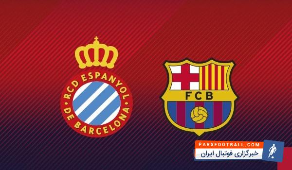لیست بازیکنان تیم فوتبال بارسلونا برای دیدار برابر اسپانیول مشخص شد