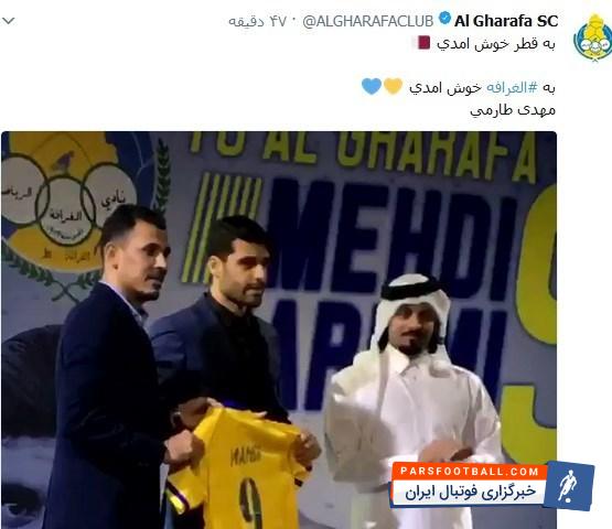 توییتر رسمی باشگاه الغرافه باانتشارفیلم لحظه تقدیم پیراهن شماره9این تیم ازسوی یونس محمود به طارمی ورود وی به تیم الغرافه رابه زبان فارسی تبریک گفت.