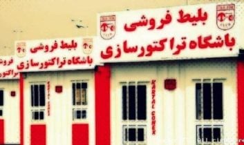 بلیت فروشی