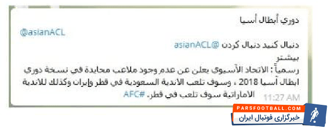 توئیتر منصوب به AFC Asian) ACL ) یا همان توئیتر منصوب به لیگ قهرمانان آسیا اعلام کرد کنفدراسیون فوتبال آسیا برگزاری بازی در زمین بی طرف را لغو کرد و این ناکامی بزرگ برای دو کشور عربستان و امارات است.