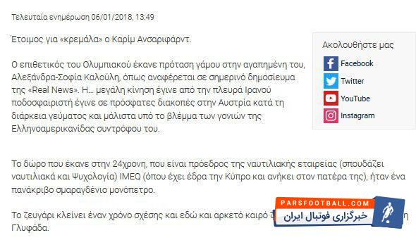 کریم انصاری فرد از الکساندرا صوفی کالولی خواستگاری کرد