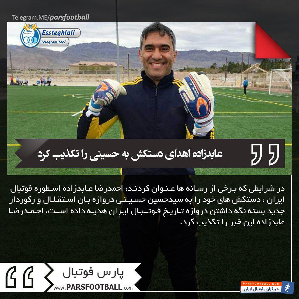 عابدزاده خبر اهدای دستکش هایش یه حسین حسینی را تکذیب کرد