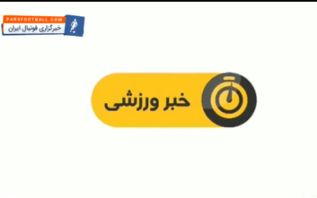 اخبار ورزشی شبکه سوم سیما ساعت 19:15 پنج شنبه 5 بهمن سال 1396