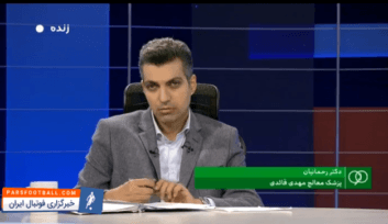 وضعیت مهدی قائدی در گفتگو با دکتر رحمانیان و نوروزی در برنامه نود