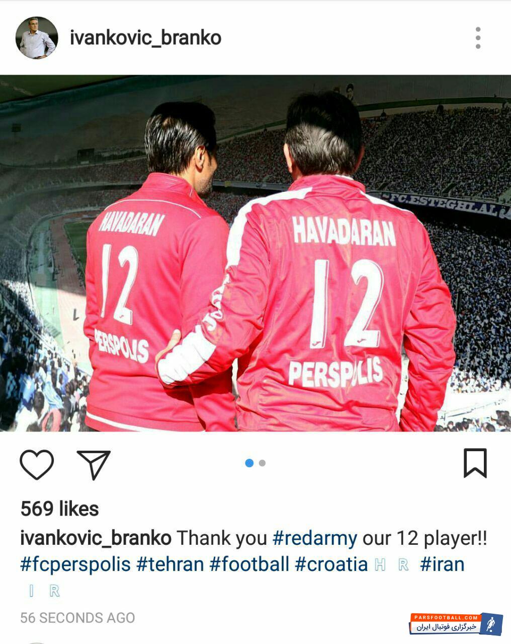 تصویری از پست اینستاگرامی برانکو پس از تساوی گسترش فولاد و پرسپولیس و تشکر از هواداران پرسپولیس که عملاً یار دوازدهم قرمزها هستند.تصویری از پست اینستاگرامی برانکو پس از تساوی گسترش فولاد و پرسپولیس و تشکر از هواداران پرسپولیس که عملاً یار دوازدهم قرمزها هستند.
