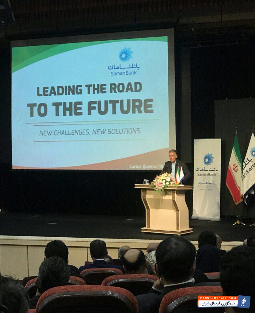 پنجشنبه و در حالی که بازیهای لیگ برتر در حال برگزاری و استقلال در تهران میزبان پارسجم بود، کارلوس کی روش به عنوان سفیر بانک سامان به سخنرانی بین پرداخت.